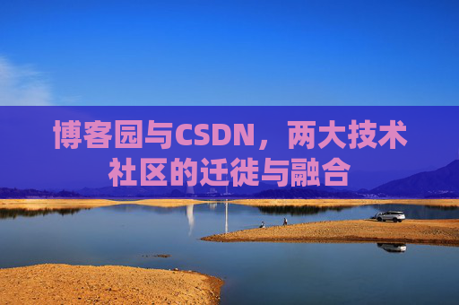 博客园与CSDN，两大技术社区的迁徙与融合