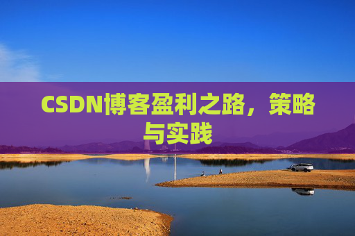 CSDN博客盈利之路，策略与实践