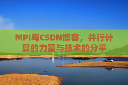 MPI与CSDN博客,并行计算的力量与技术的分享