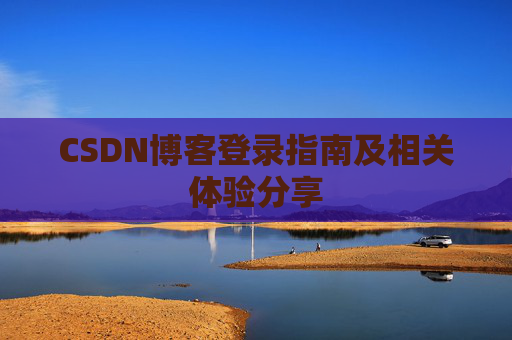 CSDN博客登录指南及相关体验分享