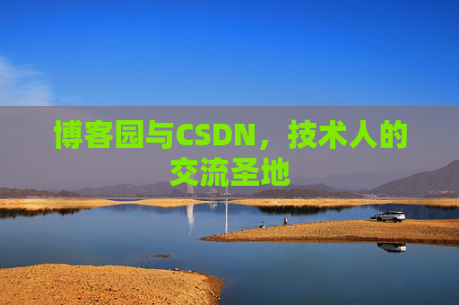 博客园与CSDN，技术人的交流圣地