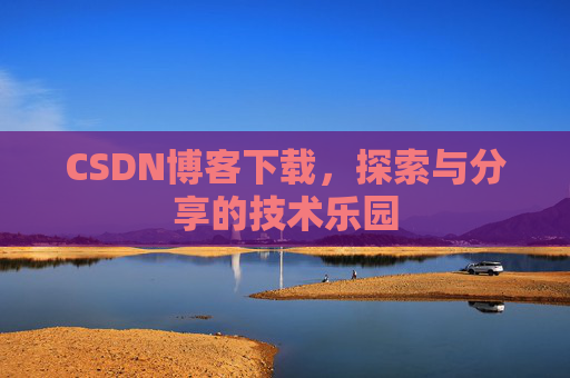 CSDN博客下载，探索与分享的技术乐园
