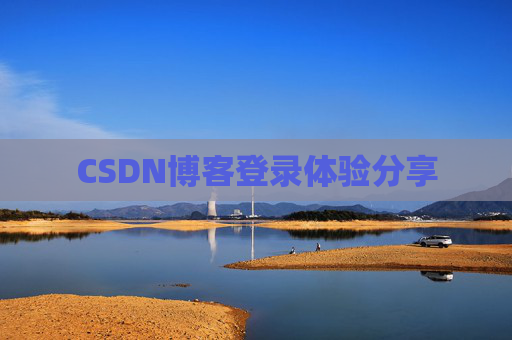 CSDN博客登录体验分享